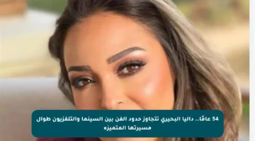 54 عامًا.. داليا البحيري تتجاوز حدود الفن بين السينما والتلفزيون طوال مسيرتها المتميزة